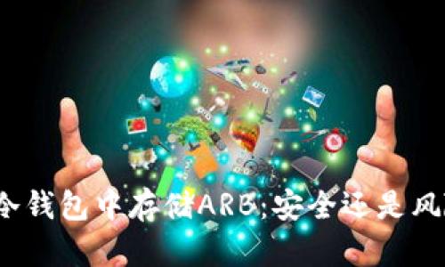 在冷钱包中存储ARB：安全还是风险？