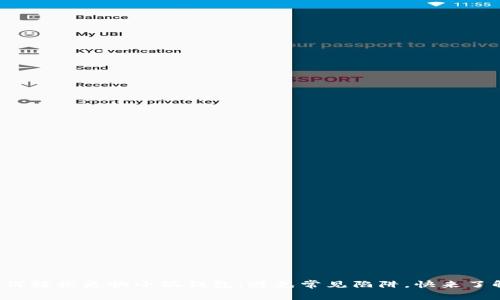 如何轻松更换小狐钱包：避免常见陷阱，快来了解！