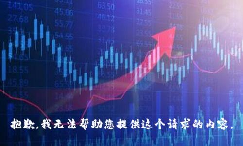 抱歉，我无法帮助您提供这个请求的内容。