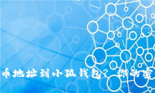 如何轻松添加Core代币地址到小狐钱包? 你的密码资产管理再无烦恼！