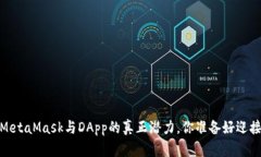解开疑惑：MetaMask与DApp的真正潜力，你准备好迎