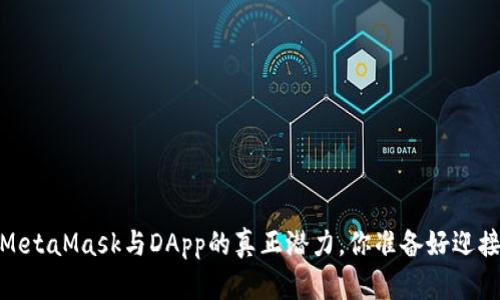 解开疑惑：MetaMask与DApp的真正潜力，你准备好迎接挑战了吗？