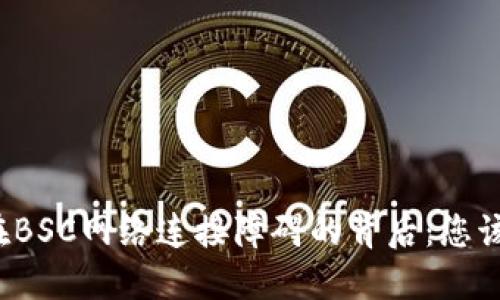 小狐钱包在BSC网络连接障碍的背后：您该如何应对？