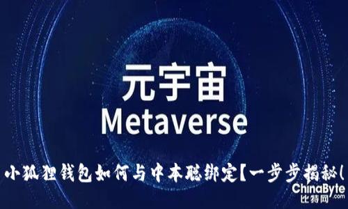 小狐狸钱包如何与中本聪绑定？一步步揭秘！