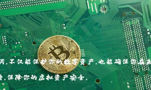 助记词（也称为种子短语或恢复短语）是MetaMask等加密钱包用来生成和恢复用户钱包的一组随机生成的单词。它通常由12个或24个单词组成，这些单词按照特定的顺序排列。这个短语负责保护你的数字资产，因为它可以用来重建你的钱包。

什么是MetaMask助记词？
当你首次安装MetaMask并创建一个新钱包时，系统会生成一组助记词。这些单词是基于BIP39标准创建的，它们并不包含任何个人信息，但能有效生成你的私钥与公钥。每次你打开MetaMask进行交易时，实际上都是在使用这些密钥来签名事务和确认交易。

助记词的作用
助记词的主要作用是为用户提供一种简单的方式来备份及恢复钱包。如果你的电脑崩溃、手机丢失，或者你需要在其他设备上访问你的数字资产，只需输入助记词，就能够迅速恢复你的钱包和所有资产。这也是为何保管助记词至关重要的原因。

如何安全存储助记词
助记词的安全性直接关系到你钱包的安全。以下是一些建议，帮助你安全地存储助记词：
ul
    listrong不在互联网上存储：/strong 避免将助记词保存到云存储、电子邮件或者任何在线服务中，因为这些可能会被黑客攻击。/li
    listrong纸质备份：/strong 可以将助记词写在纸上，并保存在安全的地方，避免火灾或水灾等灾害的风险。/li
    listrong多重备份：/strong 可以考虑制作多个纸质备份，分散存放在不同地点，增加安全性。/li
/ul

如何使用助记词恢复钱包
如果你需要使用助记词来恢复钱包，只需按照以下步骤操作：
ol
    li打开MetaMask，选择“导入钱包”选项。/li
    li输入你的助记词，确保单词的顺序正确。/li
    li设置一个新的密码来保障你的钱包安全。/li
    li完成这些步骤后，你的钱包及其里面的资产便会恢复。/li
/ol

助记词的风险与注意事项
尽管助记词的设计是为了方便用户，但也存在一些风险：
ul
    listrong被窃取的风险：/strong 如果他人获取了你的助记词，他们将能够访问并控制你的资产。/li
    listrong遗失的风险：/strong 一旦忘记或丢失助记词，你将无法恢复钱包，也就失去了所有资产。/li
/ul

总结
助记词是MetaMask的重要组成部分，它在钱包的安全与便利性上扮演着关键角色。合理存储与使用助记词，不仅能保护你的数字资产，也能确保你在未来能够顺利访问与管理它们。无论如何，请一定保持对助记词的重视，以免带来不必要的损失。

通过以上内容，我们可以看出，MetaMask的助记词不仅是你的钥匙，也是你数字世界的护卫。务必认真对待，保障你的虚拟资产安全。