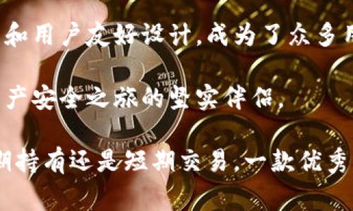 币威冷钱包是一个数字货币存储方案，旨在为用户提供安全可靠的资产保护。随着加密货币的普及，许多人都希望找到一种方式来保护自己的投资。冷钱包作为一种不与互联网相连的存储方式，极大地降低了资产被盗的风险。下面我们将详细探讨币威冷钱包的特点、优势以及在使用过程中需要注意的事项。

什么是冷钱包？

冷钱包是指一种不直接连接互联网的加密货币存储方式。它可以是软件形式的（如某些专用的程序），也可以是硬件钱包（如USB设备）。相较于热钱包（在线钱包），冷钱包更为安全，因为它几乎不受黑客入侵的威胁。

冷钱包的工作原理是将私钥存储在一个物理设备或脱机的环境中。这意味着只有持有该设备或能够访问该环境的人才能使用排放的数字资产。对于投资者来说，冷钱包是一种理想的选择，因为它保护了他们的资产免受各种网络攻击的影响。

币威冷钱包的优势

币威冷钱包在众多冷钱包中脱颖而出，其本质优势在于安全性、便捷性以及强大的兼容性。

h41. 安全性/h4

币威冷钱包采用了多重安全措施，如硬件加密、离线存储和双重身份验证，确保用户的资产不受外界威胁。其设计理念是“安全第一”，在物理和数字层面上都力求做到极致。

h42. 便捷性/h4

虽然冷钱包注重安全，但它并不意味着用户使用时就会感到繁琐。币威冷钱包的用户界面直观，操作简单，甚至对于新手用户也能轻松上手。此外，用户可以选择在需要时快速转移资产，从而在安全与便捷之间取得平衡。

h43. 兼容性/h4

币威冷钱包支持多种加密货币，使得用户可以将不同类型的数字资产集中管理。无论是比特币、以太坊还是其他山寨币，币威冷钱包都能提供相应的支持，增加了用户的灵活性。

使用币威冷钱包的注意事项

尽管币威冷钱包具备众多优点，但使用时仍需注意几个关键方面，以确保最佳的安全性和便利性。

h41. 备份私钥/h4

私钥是访问和管理您加密资产的唯一方式。一旦丢失或遭到损坏，您的资产将无法恢复。因此，务必将私钥进行多重备份，存储在安全且可靠的地方。

h42. 保持设备安全/h4

即使冷钱包没有连接到互联网，物理设备本身也有可能被盗。因此，请确保将其存放在安全的地方，避免不必要的接触。您可以使用保险箱等防盗设备，增加安全保障。

h43. 定期更新/h4

币威冷钱包可能会推出新的固件更新，以修复潜在的漏洞或引入新的功能。确保定期检查和更新您的设备，以保持最佳的安全性和功能。

总结

币威冷钱包凭借其出色的安全性、便捷性和多币种兼容性，成为广受欢迎的数字货币存储解决方案。随着加密资产的不断增多，找到一个合适的冷钱包变得越来越重要。对于那些希望以安全的方式管理自己数字资产的用户，币威冷钱包无疑是一个值得信赖的选择。

冷钱包, 币威, 安全性/guanjianci 
   保护你的数字财富：币威冷钱包究竟有多值得信赖？ /   

在当今的数字经济环境中，加密货币的投资成为了一种趋势，越来越多的人开始关注数字资产的存储安全。而币威冷钱包凭借其强大的安全技术和用户友好设计，成为了众多用户的首选。随着对安全性要求的提升，币威冷钱包为用户提供了一种高效又方便的管理方式，确保用户的数字财富能够时刻处于最佳保护状态。

如果您正在寻找一种安全的数字货币存储方式，币威冷钱包绝对值得您的关注与考虑。无论是新手还是资深投资者，币威冷钱包都将是您数字资产安全之旅的坚实伴侣。

在此，建议用户在投资之前多了解相关信息，评估自己的风险承受能力，并结合个人需求选择最适合的数字货币存储方案。无论您是希望进行长期持有还是短期交易，一款优秀的冷钱包都能为您带来更多的安心与便捷。