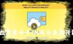 数字货币卡：机遇还是陷阱？