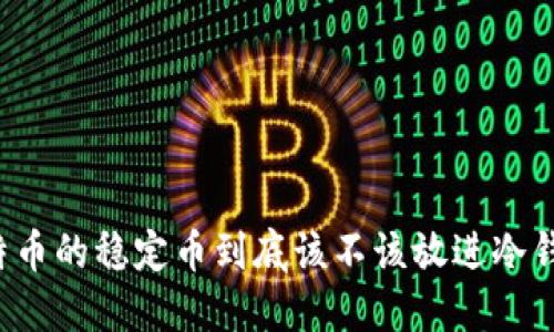 比特币的稳定币到底该不该放进冷钱包？