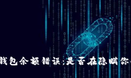 小狐狸钱包余额错误：是否在隐瞒你的资产？