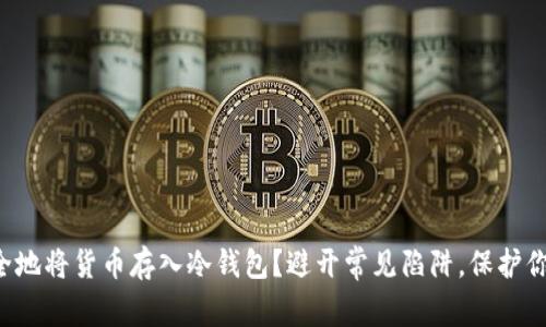 如何安全地将货币存入冷钱包？避开常见陷阱，保护你的资产！