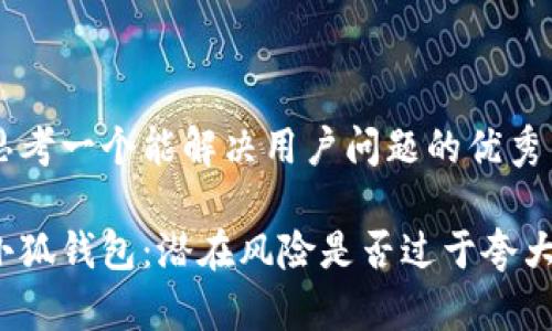 思考一个能解决用户问题的优秀

小狐钱包：潜在风险是否过于夸大？