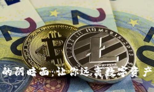 冷钱包的阴暗面：让你远离数字资产的风险