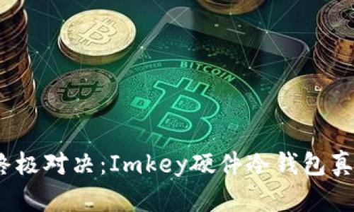 安全与便利的终极对决：Imkey硬件冷钱包真的值得拥有吗？