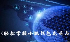 告别繁琐！轻松掌握小狐钱包充币与提币技巧