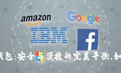 “ELLIPAL冷钱包：安全与便捷的完美平衡，如何轻松掌握！”