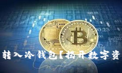 BETH是否可以转入冷钱包？揭开数字资产存储的真相！
