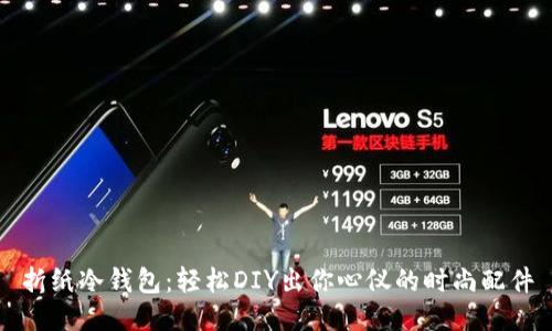 折纸冷钱包：轻松DIY出你心仪的时尚配件