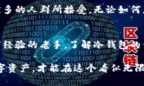 答案如下：

  冷钱包地址真的重要吗？你真的了解它的意义吗？ / 
 guanjianci 冷钱包,加密货币,安全 /guanjianci 

冷钱包的概念解析
在数字货币日益流行的当下，很多人开始接触和使用比特币、以太坊等各类加密货币。而随着技术的发展，安全问题也逐渐升级。尤其是在数字货币的存储方式上，无疑冷钱包成为了热议的话题。那么，冷钱包到底是什么，它的地址又重要吗？

冷钱包，顾名思义，即是不与互联网连接的钱包。它可以是硬件设备，如Ledger或Trezor等，也可以是纸质钱包，这些方法都极大地降低了黑客攻击和网络钓鱼的风险。通过将私钥（你用来访问和管理加密货币的密码）存储在不与外界网络相连的设备或纸上，可以有效地确保数字资产的安全性。

冷钱包地址的作用
冷钱包地址是存储在冷钱包上的账户标识，它类似于银行账户号码，用于接收或发送加密数字货币。这些地址通常是一串复杂的字母和数字组合。这里有几个原因让冷钱包的地址非常重要：
ul
    listrong安全性：/strong冷钱包的设计初衷就是为了提供更安全的存储方式。使用冷钱包地址，你在进行交易时能确保仅通过冷钱包来保障资产，而不是风险更高的热钱包。/li
    listrong隐私性：/strong冷钱包的地址不与个人身份信息关联，保护了用户的隐私。相比于热钱包，使用冷钱包交易更难被追踪，确保了资金的匿名性。/li
    listrong交易便利性：/strong冷钱包的地址能够简化数字货币的操作，用户只需将地址分享给对方，就能轻松完成转账，使得交易面对复杂性大幅降低。/li
/ul

冷钱包的重要性：常见误区
许多人初次听到冷钱包时，可能会疑惑，是否必须使用冷钱包？或者是否需要关注冷钱包地址的重要性？其实，冷钱包和热钱包各有其优劣，选择何种方式取决于用户的使用场景和需求。在这段过程中，常见的误区包括：
ul
    listrong认为只要有冷钱包就安全：/strong虽然冷钱包提供了更加安全的存储方式，但如果对私钥的保护不当，冷钱包的安全性也会降低。用户应当保管好私钥和冷钱包地址，避免泄漏。/li
    listrong冷钱包地址不需要备份：/strong许多人在开设冷钱包时，往往只关注了内容的存储，而忽视了地址本身的重要性。如果地址丢失，用户将无法进行任何交易。/li
    listrong相信仅靠冷钱包就可以完全避免风险：/strong虽然冷钱包能有效降低黑客攻击的风险，但用户在日常操作中也依然需要谨慎，避免受到网络诈骗等其他形式的损害。/li
/ul

如何安全使用冷钱包地址
一旦确信冷钱包地址的重要性，如何安全地使用这一地址就成为了下一个关键问题。以下是一些切实可行的建议：
ul
    listrong定期检查：/strong定期登录自己的冷钱包，随时查看地址余额及交易记录，确保没有异常活动。/li
    listrong备份地址和私钥：/strong在创建冷钱包后，务必要记录下来它的地址和私钥，并将其保存在安全的地方（如保险箱中），避免丢失或被盗。/li
    listrong多重认证：/strong如果冷钱包支持多重认证功能，一定要启用。这能在一定程度上增强账户的安全性。/li
/ul

冷钱包与热钱包的对比
为了更好地理解冷钱包的优势，有必要对比一下热钱包与冷钱包的不同之处。
table
    tr
        th特性/th
        th热钱包/th
        th冷钱包/th
    /tr
    tr
        td连接方式/td
        td与互联网连接/td
        td不与互联网连接/td
    /tr
    tr
        td安全性/td
        td相对低/td
        td相对高/td
    /tr
    tr
        td使用场景/td
        td频繁交易/td
        td长期存储/td
    /tr
/table

用户真实案例分享
许多用户因为对如何安全使用冷钱包缺乏了解，而经历了惨痛的教训。以下是一些真实的案例，供大家思考。
案例一：Mr. Wang在去年投资了一些比特币，并选择使用热钱包进行存储。然而，因为他经常在线交易，最终导致了钱包被黑客攻击，损失惨重。后来，他开始了解到冷钱包的重要性，转向使用硬件钱包，并及时备份了私钥。

案例二：小李在指导朋友使用冷钱包时，提醒他们注意保持备份和地址的安全。有一天，她发现忘记了记录冷钱包地址，最终导致数字资产无法找回。这提醒了我们，冷钱包虽然安全，但同样需要注意地址的管理。

未来的展望
随着数字货币的不断发展，冷钱包可预见的未来依然会发挥其不可替代的作用。同时随着用户安全意识的提升，冷钱包将会被越来越多的人群所接受。无论如何，安全性始终是数字货币存储的第一要务，而冷钱包地址在其中扮演着不可或缺的角色。

总结
冷钱包地址的重要性毋庸置疑，它是用户安全保护数字资产所无法忽视的部分。无论你是刚踏进数字货币世界的新手，还是拥有丰富经验的老手，了解冷钱包的价值以及正确掌握冷钱包地址的使用方式，都是保护你资金安全的重要基础。

在未来，有效使用冷钱包和冷钱包地址将会成为每位数字资产持有者的必修课程。在这个过程中，时刻保持警觉，合理管理自己的数字资产，才能在这个看似无限机遇的市场中，实现自我价值与财富的保值增值。