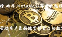 MetaMask代币是指通过MetaMask钱包进行管理和交易的