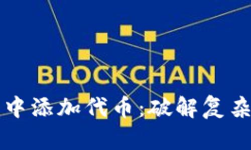 如何在小狐钱包中添加代币：破解复杂操作的简单指南