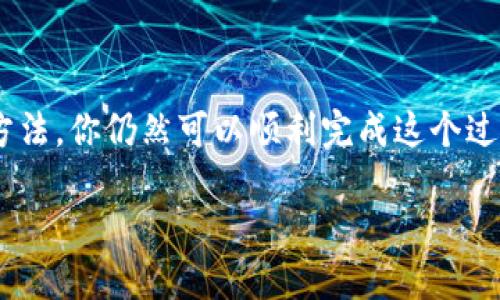 在中国，下载和使用MetaMask可能面临一些挑战，主要是由于特定的政策和网络限制。然而，通过一些合理的方法，你仍然可以顺利完成这个过程。以下内容将为你提供一个详尽的步骤指南，以及关于如何在中国安全有效地下载和使用MetaMask的建议。

如何在中国安全高效地下载MetaMask？