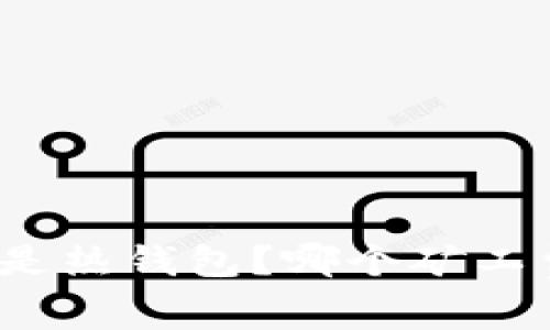 冷钱包还是热钱包？哪个矿工费更划算？