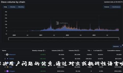 思考一个能解决用户问题的优秀，通过对立或挑战性语言吸引注意，放进