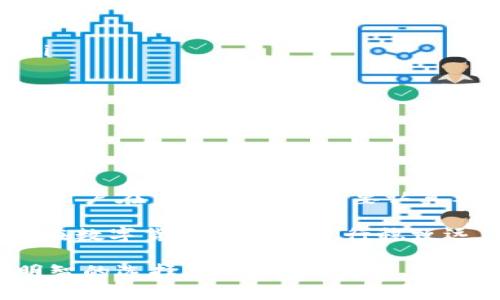 冷钱包用app交易安全吗？揭开数字货币安全的真相

冷钱包, 数字货币, 交易安全/guanjianci

随着数字货币的迅速崛起，越来越多的人开始关注如何安全地进行交易。在这股浪潮中，「冷钱包」作为一种被广泛推荐的资产存储方式，吸引了无数用户的目光。然而，冷钱包配合某些应用程序进行交易的安全性，依旧存在争议。今天，我们将深入探讨冷钱包用APP进行交易的安全性，以及如何有效保护你的数字资产。

冷钱包：安全存储的选择

冷钱包是指不接入互联网的加密货币存储方式。这种钱包通常存储在硬件设备上，如USB驱动器，或是在纸质形式的私钥中。冷钱包的主要优势在于其极高的安全性，因其不易遭受网络攻击。对于许多投资者而言，冷钱包成为了存储大量数字货币的理想选择，因为相比于热钱包（即连接互联网的钱包），冷钱包显然提供了更好的物理保护。

APP交易的便利与风险

使用智能手机应用程序进行数字货币交易是越来越普遍的做法。它的便利性不可否认，投资者可以迅速进行交易，随时随地掌控资产。然而，当冷钱包通过某些APP进行交易时，安全性的问题就显得尤为突出。

ul
listrong网络安全：/strong即便是冷钱包本身是断网的，但如果通过某个APP进行交易，数据传输便可能受到网络攻击的威胁。黑客可能通过安全漏洞侵入你的设备，窃取私钥或进行其他恶意活动。/li
listrong软件安全：/strong并非所有的应用程序都能保证安全。一些不知名的APP可能会存在安全隐患，用户在选择APP进行交易时，需谨慎评估其信誉和评价。/li
listrong使用习惯：/strong用户的安全意识和使用习惯也是关键。即便使用可靠的APP，如果用户本身存在安全疏忽，比如未使用强密码、未开启双重认证等，也可能面临风险。/li
/ul

冷钱包和APP的结合：赢在安全关键

如果你决定将冷钱包与APP结合使用进行交易，可以采取一些策略来提高安全性：

ul
listrong选择高信誉度的APP：/strong确保选择那些在行业内得到普遍认可的应用程序，查阅用户评价和评论，从而降低因APP安全性不足导致的风险。/li
listrong启用双重认证：/strong许多应用现在都支持双重认证功能，开设这一功能能够在未经许可的情况下，保护你的账户不被侵入。/li
listrong定期更新：/strong保持应用程序和操作系统的最新版本，以便及时修补可能的安全漏洞。/li
listrong保持私钥的离线状态：/strong即便在使用APP交易时，确保将私钥始终保存离线，避免通过网络传输以降低风险。/li
/ul

总结：权衡利弊，谨慎前行

冷钱包与APP结合使用肯定给我们带来了便利，但也需要我们具备一定的安全意识与操作技巧。无论科技如何进步，安全始终是数字货币交易的重中之重。用户在交易过程中需要认真考虑每一个细节，尽量避免潜在的安全隐患。

总之，冷钱包能够很好地保障资产的安全，但在结合APP进行交易时，务必认真评估所有的风险因素，采取必要的措施以确保交易的安全性。只有这样，才能在数字货币的世界中行稳致远。 

在这个快速发展的数字资产时代，保持警惕、提高安全意识是我们每个人都必须面对的挑战。希望通过这篇文章，能够帮助你在冷钱包和APP之间做出更明智的选择。