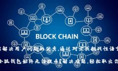 思考一个能解决用户问题的优秀，通过对立或挑