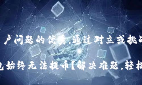 思考一个能解决用户问题的优秀，通过对立或挑战性语言吸引注意：

为何CORE小狐钱包始终无法提币？解决难题，轻松取出你的资产