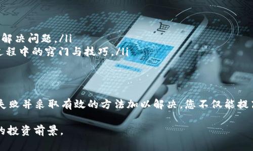 MetaMask购买失败难题：别让你的数字资产投资受挫！
keywordsMetaMask,购买失败,数字资产/keywords

为何MetaMask购买常常失败？
对于许多新手和经验丰富的加密货币爱好者来说，使用MetaMask进行数字资产交易是一个便捷而直接的选择。然而，有时在这一过程中，我们会经历令人沮丧的“购买失败”消息。这种情况不仅让人感到困惑，还可能使资金链受到影响，因此了解其中的原因并找到解决方案显得尤为重要。

常见的购买失败原因
首先，了解为何购买会失败是解决问题的第一步。MetaMask购买失败的原因可能有很多，以下是一些常见的情况：

ul
  listrong网络拥堵或高交易费用：/strong在区块链上，某些时段交易活动会骤然增加，这通常导致网络拥堵。这不仅可能导致您的交易延迟，甚至可能使您的交易失败。此外，因网络繁忙而面临的高交易费用也能导致失败的交易。/li
  listrong钱包余额不足：/strong这看似简单，但实际操作中常常被忽视。购买前，请确保您的MetaMask钱包里不仅有足够的加密货币购买资产，还有足够的以太坊（ETH）用于支付交易费用。/li
  listrong地址错误：/strong在数字资产交易中，确保接收地址的准确性至关重要。任何小的输入错误都可能导致交易失败或资产损失。/li
  listrong不支持的资产：/strongMetaMask支持多种代币，但并非所有代币都与其兼容。在尝试购买不支持的代币时，您很可能会遭遇失败。/li
  listrong钱包或插件问题：/strong确保MetaMask和浏览器均为最新版本，并且没有软件故障造成的问题。如果您的钱包或者浏览器出现故障，有时重新启动浏览器或重新连接钱包就能解决问题。/li
/ul

如何解决MetaMask购买失败的问题
面对MetaMask购买失败的消息，当然我们需要采取措施来解决这个问题。以下是一些推荐的解决方案：

h41. 检查网络状况/h4
在进行购买前，查看区块链的网络状态。例如，您可以访问以太坊区块浏览器查看当前的交易费用和网络活动状况。如果网络拥堵，可以选择稍后再试，或适当增加交易费用，以提高交易的优先级。

h42. 余额确认/h4
再次确认您的钱包余额。如果仅仅因为余额不足而无法购买，那就会让您白白浪费时间和精力。因此，要始终留意您的MetaMask钱包中的余额，确保在进行任何交易之前，余额足够覆盖您想购买资产的成本以及预计的交易费用。

h43. 输入准确的接收地址/h4
在进行购买或者转账时，请仔细核对输入的地址。尤其是在复制和粘贴时，务必确保地址的完整性和准确性。您可以使用QR码扫描功能，来减少输入错误的可能性。

h44. 选择合适的资产/h4
在MetaMask中，一定要确保您选择的资产是被支持的。可以通过MetaMask官方文档或社区反馈，了解哪款代币是兼容的。在决定购买之前，提前查看此信息能为您节省很多麻烦。

h45. 更新软件和浏览器/h4
确保您的MetaMask及相关浏览器都是最新版本，这样可以避免因为版本不兼容造成的问题。此外，定期检查应用更新也是一种良好的习惯。

如何增强交易成功率
成功的交易不仅取决于解决具体问题，也与制定好的计划和策略密不可分。

h41. 提高对加密市场的理解/h4
深入学习和了解加密市场的动态，例如不同代币的特性、市场趋势和潜在风险，可以大大提高您的投资成功率。通过参与相关论坛、加入社交媒体的群组或观看网络直播讲座，您可以不断充实自己的知识，从而做出更明智的交易决策。

h42. 制定投资计划/h4
在进入市场之前，制定合理的投资计划至关重要。确定您的投资目标、风险承受能力、投资金额和时间框架，以更好地指导您的交易策略。总是保持谨慎，以应对市场的波动性。

h43. 做好资金管理/h4
合理的资金分配和管理能有效降低风险，增加您成功投资的机会。请确保分散投资，而不是把所有资产堆放在同一篮子里，这样可以降低遭遇重大损失的几率。

用户交流与寻求帮助
面对MetaMask购买失败的情况，与他人交流并寻求帮助也是一种重要的策略。无论是在讨论区、社交媒体还是加密货币相关的社区，参与讨论不仅能获取新的信息和见解，还能为您提供情感支持，让您不再孤独。可以通过以下方式与其他用户建立联系：

ul
  listrong加入相关社群：/strong无论是Telegram、Discord，还是国内相关讨论群，都是获取支持和建议的好地方。/li
  listrong访问官方支持站点：/strongMetaMask的官方网站上常常有针对用户常见问题的解答，阅读这些信息有助于您解决问题。/li
  listrong观看视频教程：/strongYouTube上充满了关于MetaMask的操作与技巧的视频，找到适合您的教程，学习使用过程中的窍门与技巧。/li
/ul

结言
在加密货币的世界中，交易失败是常有的事，但它并不仅代表着失败，而是提供了学习与改进的机会。通过了解为何购买会失败并采取有效的方法加以解决，您不仅能提高交易成功率，还能增强对这一领域的认知力。请记住，保持冷静、理智且具备耐心，成功终将属于那些不断学习和改进的人。

希望本文能为正在经历“MetaMask购买失败”困扰的您提供一些实用的启示，帮助您顺利进行数字资产交易，迎接更光明的投资前景。