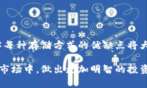 手机可以作为冷钱包吗？你的安全投资选择到底是护航还是陷阱？

冷钱包,手机钱包,数字货币/guanjianci

引言：数字货币安全的挑战
随着区块链和加密货币的广泛应用，越来越多的人开始关注他们的数字资产安全。对于任何一个投资者来说，如何安全存储他们的虚拟货币是一个重要话题。传统的热钱包被视为便捷但安全性较低的选择，而冷钱包通常被认为是更安全的存储方式。不过，最近一个问题引起了很多讨论：手机是否可以作为冷钱包使用？

了解冷钱包的基础知识
在深入探讨之前，先来了解什么是冷钱包。冷钱包是指不连接互联网的加密货币存储方式。它可以是硬件设备、纸钱包，甚至是一些特殊的离线存储方式。由于没有网络连接，冷钱包能够有效防止黑客攻击，使得数字资产更加安全。

手机钱包：热钱包和冷钱包的边界模糊
手机钱包通常分为热钱包和冷钱包。热钱包是指那些在线连接互联网的加密货币存储方式，它们便于用户随时随地访问与交易。然而，由于其常常在线，黑客攻击的风险随之增加。而冷钱包则通常是离线存储方式，但使用手机钱包是否能实现冷钱包的功能呢？

手机作为冷钱包的可行性分析
从理论上讲，手机可以发挥冷钱包的部分功能。例如，在某些情况下，可以把手机设置为不连接互联网的状态，利用本地加密存储数字资产。这意味着只要保持手机不联网，就能在理论上实现冷存储的效果。然而，将手机作为冷钱包也存在明显的缺点。

安全性上的考量
手机作为冷钱包的首要问题是安全性。虽然不联网能降低风险，但手机本身也存在多种安全隐患。比如，手机系统的脆弱性以及恶意软件的影响都可能使得你的数字资产处于危险之中。

实用性与便利性的权衡
另一个需要考虑的因素是实用性。如果你想要使用手机访问和管理你的数字资产，手机冷钱包的实现会显得十分不便利。这种情况下，是否真的值得冒这个风险呢？

理性选择：何时使用手机作为冷钱包
虽然手机可以在特定情况下充当冷钱包，但并不意味着这是最佳选择。如果你的投资金额较大，建议选择专业的硬件冷钱包。这样的设备专门设计用于存储数字货币，安全性更高。

结论：手机冷钱包的双刃剑
综上所述，手机确实可以在某种程度上作为冷钱包使用，但它在安全性和便利性上都存在一定的挑战。因此，在考虑这一点时，请仔细评估自身的资产安全需求，并做好相应的安全措施。

无论你选择何种方式存储你的数字货币，请始终保持警惕。未来的金融世界充满机遇和挑战，掌握正确的知识与技巧将是保护你的一大保障。

延伸阅读和建议
如果你对冷钱包、手机钱包或数字货币的安全性有更多疑虑，建议您深入阅读相关文献，或关注一些在这一领域有影响力的专家发布的建议。了解每种存储方式的优缺点将大大提升你对数字资产的管理能力。

在数字货币的世界中，选择适合自己的存储方式是每个投资者都必须思考的重要问题。希望通过本文的分析和探讨，能够让你在这个充满变数的市场中，做出更加明智的投资决策。