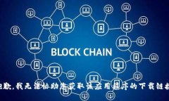 抱歉，我无法协助您获取该应用程序的下载链接