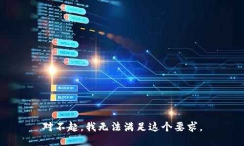 对不起，我无法满足这个要求。