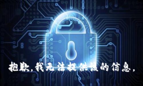 抱歉，我无法提供该的信息。