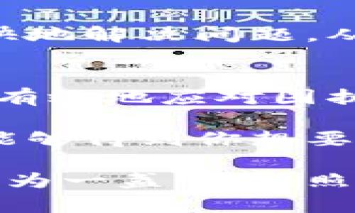 jiaotong小狐钱包客服在哪找啊/jiaotong
小狐钱包, 客服, 支持/guanjianci

寻找小狐钱包客服的多种方式
在数字货币和移动支付逐渐成为我们日常生活中不可或缺的一部分时，钱包的使用频率也随之提高。小狐钱包作为一个备受欢迎的数字钱包应用，许多用户不免在使用过程中会遇到各种问题，这时候，找到合适的客服支持就显得尤为重要。然而，很多用户常常会感到困惑：小狐钱包的客服到底在哪里？

官网渠道：最直接的支持
首先，我们可以从小狐钱包的官方网站入手。大多数正规平台都会在其官方网站上提供客户服务的信息。你可以通过访问小狐钱包的官方网站，在页面底部或“联系我们”的选项中找到客服的联系方式。官网通常会提供多种联系方式，例如电话、电子邮件和在线聊天等，确保用户能够方便地获得帮助。

社交媒体：连接用户与客服的新途径
另外，社交媒体也是一个不容忽视的客服渠道。小狐钱包可能会在诸如微信、微博或其他社交平台上开设官方账号，通过这些账号，用户不仅可以获取最新的产品信息，还能够直接与客服进行沟通。在社交媒体上与你的问题互动，常常能获得更快的响应，毕竟，许多客服团队在这些平台上都在实时处理用户的咨询。

应用内客服：一键获取帮助
如果你已经在使用小狐钱包的应用，注意寻找里面的客服功能。现代应用程序通常会集成客服聊天功能，用户只需在“帮助与支持”部分找到相应选项，便可直接进行咨询。这种方式方便快捷，无需跳转至其他平台即可解决问题，极大地方便了用户。

社区与论坛：用户自主解决问题的好去处
除了官方渠道，还有很多用户社区或论坛，像是百度贴吧、知乎等，用户可以在这些地方交流使用经验和解决方案。在这些社区中，其他用户可能会分享他们遇到的问题及解决方式。虽然这里的答案未必来自官方，但有时候，用户间的真实经验分享反而更有效，有助于你找到切实可行的解决办法。

联络方式的重要性
在此，我们要强调的是，了解联系客服的多种方式非常重要。想象一下，当你在使用小狐钱包时遇到了困惑，迅速找到客服支持的途径，可以帮助你更快地解决问题，从而避免不必要的损失或烦恼。因此，不妨提前将这些联系信息保存在你的手机或者跨越式地放在一个方便查找的地方。

总结：多渠道获取帮助的智慧
总之，小狐钱包客服的获取途径有很多，官网、社交媒体、应用内客服以及用户社区，都是值得我们去探索的方法。了解这些联系方法，可以帮助我们更有效地应对困扰我们的那些小问题，提升我们的使用体验。希望每位用户都可以在使用小狐钱包的过程中，获得更顺畅的服务与支持！

最后，如果在遇到客服响应不及时的情况下，你也可以耐心等待，毕竟每个客服团队在高峰期可能都很忙碌。保持耐心，持续关注和询问，通常情况都能够得到你想要的解决方案。 

这样一来，用户在寻找小狐钱包客服的信息时，可以通过多种方式快速找到所需的帮助，不必再感到无助或迷茫！希望这篇文章能在你需要的时候，成为一盏明灯，照亮你前行的道路。