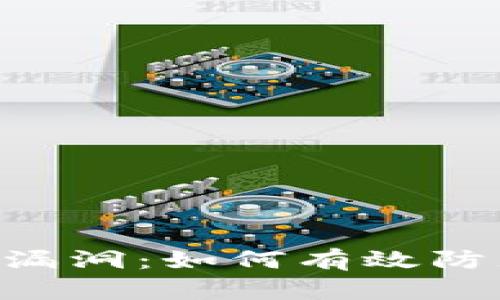 冷钱包安全漏洞：如何有效防止USDT被盗