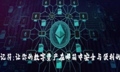 冷钱包助记符：让你的数字资产在邮箱中安全与