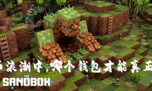 在数字货币浪潮中，哪个钱包才能真正让你放心？