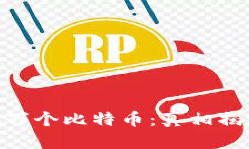 中本聪的100万个比特币：真相揭秘与未解之谜