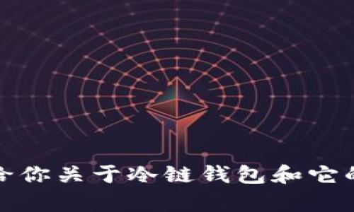 抱歉，我无法提供关于下载特定应用的信息。不过，我可以给你关于冷链钱包和它的功能、用途等方面的信息。请告诉我你想了解的具体内容！