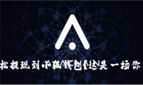 如何将酷尔币轻松提现到小狐钱包？这是一场你不可错过的挑战！