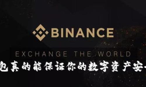 冷钱包真的能保证你的数字资产安全吗？