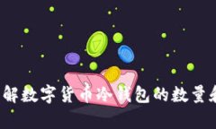 你真的了解数字货币冷钱包的数量和价值吗？