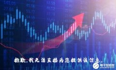 抱歉，我无法直接为您提供该信息。