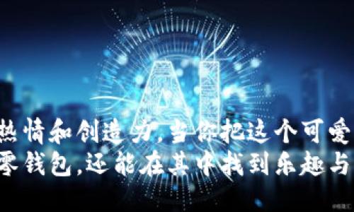 tiaoti如何轻松打造可爱的狐狸零钱包，惊艳众人？/tiaoti

手作, 零钱包, 狐狸/guanjianci

引言：手作的魅力
在这个快节奏的时代，手工制作已成为一种治愈心灵的方式。尤其是当我们看到那些可爱的手作钱包或者零食收纳袋时，往往会心生向往。今天，我们要一起动手制作一个可爱的狐狸零钱包，既实用又富有创意，绝对能让你在朋友中脱颖而出。

你需要准备的材料
在开始之前，先列出需要的材料和工具。为了确保制作过程顺利，准备齐全是至关重要的。制作狐狸零钱包需要以下材料：
ul
  li颜色丰富的毛毡布（橙色、白色、黑色）/li
  li缝衣针和线/li
  li剪刀/li
  li泡沫板（作为缝制的支撑）/li
  li绣花针（用于细节处理）/li
  li热熔胶/li
  li卡片、零钱和其他小物件（用于测试）/li
/ul
将这些材料准备好后，我们就可以开始制作了。手作的过程是充满乐趣与创造性，别忘了让自己放松，享受这个过程。

制作步骤一：设计狐狸的轮廓
首先，我们需要设计狐狸零钱包的轮廓。将橙色毛毡布折叠成两半，然后用铅笔轻轻勾勒出狐狸的外形。狐狸的下半部分可以稍微宽一些，以便容纳零钱，而上半部分则可以设计得更圆一些，形成狐狸的头部轮廓。
在设计时，可以参考一些狐狸的图片，让你的作品更加生动。记得根据个人喜好加入一些小细节，比如耳朵和爪子的形状。

制作步骤二：裁剪与缝制
接下来，使用剪刀按照刚才绘制的轮廓小心裁剪出狐狸的形状。裁剪时要尽量保持平滑的边缘，以便后面的缝合更加整齐。
裁剪完成后，将两片狐狸的外形重叠。这个时候，你可以选择将卡片和零钱等小物件放入里面进行试探性调整，确保内部空间足够。
用针线将两片毛毡布的边缘缝合在一起，建议使用简单的直线或锯齿缝法，增加设计感。缝合时可以边缝边调整位置，确保零钱包的形状自然。

制作步骤三：添加细节
现在，狐狸的基本形状已经完成，我们可以开始为它添加一些细节装饰。这一步是最有趣的，也是最能展现个人风格的地方。
用白色毛毡布裁剪出狐狸的肚子部分，轻轻将它缝合在狐狸的肚子部位。为了让狐狸的眼睛更加生动，可以用黑色毛毡布剪出两个小圆形，缝合在头部上方，形成眼睛的形状。你还可以用白色或其他鲜艳的颜色替代进行点缀。
最后，可以用热熔胶来固定一些细小的装饰物，如亮片或小花，增添狐狸零钱包的趣味和个性。

制作步骤四：试用与调整
在细节处理完后，狐狸零钱包基本就完成了。在这一步，我们要进行试用。将零钱、卡片等小物件放入零钱包中，看看容量和使用的方便性。!
如果发现某个部分不够舒服，或者开口太小，可以进行微调。在这一过程中，别被小问题打败，你的耐心和创意是最重要的。

小技巧与建议
在制作过程中，这里有几个小技巧希望能帮到你：
ul
  li选择高质量的毛毡布，颜色鲜艳且不易掉毛，能让你的作品更加耐用。/li
  li在缝合时，针线的颜色可以与布料形成对比，增加视觉冲击力。/li
  li对于新手来说，可以尝试先设计简单的形状，待熟练之后逐渐增加难度。/li
  li亲友之间可以互相分享自己的设计与创意，收集想法，这样会让制作过程更加丰富。/li
/ul

总结：创造与分享的乐趣
经过一番努力，你的狐狸零钱包已经完成啦！这个自制的零钱包不仅实用，还承载着制作过程中的每一点热情和创造力。当你把这个可爱的狐狸零钱包带到朋友面前时，那种成就感与自豪感油然而生。
手作不仅是一种技能，更是表达个性与情感的方式。希望你能通过这次的制作体验，不仅收获一个可爱的零钱包，还能在其中找到乐趣与自我表达的方式。别忘了分享给你的朋友们哦，鼓励他们也来尝试手作，创造属于自己的独特艺术品。