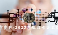 保护你的数字资产：2023年最佳卡片式冷钱包排行