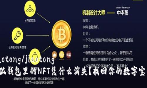 jiaotong/jiaotong  
小狐钱包里的NFT凭什么消失？找回你的数字宝藏！