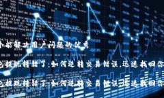 思考一个能解决用户问题的优秀小狐钱包提现转