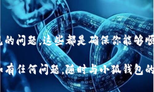 在数字货币和区块链生态中，如何进行资产转移是每位用户都需要掌握的技能之一。如果你想将FIL（Filecoin）转移到小狐钱包（XiaoHu Wallet），你需要遵循一系列步骤来确保操作安全、准确。下面将详细介绍这一过程。

第一步：准备工作
在进行任何资产转移之前，确认你已经完成以下步骤是至关重要的。
ul
    li确保你拥有一个有效的小狐钱包账户，并且已经完成了相关的注册和设置。/li
    li在小狐钱包中，确保你已经生成了FIL的接收地址。通常，你可以在钱包的“接收”选项中找到这个地址。/li
    li确认你的FIL资产已经存放在你所使用的其他钱包或交易所，并且可以进行转移。/li
/ul

第二步：获取FIL接收地址
在小狐钱包中找到你的FIL接收地址是下一步的关键。按照以下步骤操作：
ul
    li打开小狐钱包应用程序。/li
    li在主界面找到“资产”或“我的资产”选项。/li
    li选择FIL（Filecoin）选项，进入其详细页面。/li
    li点击“接收”按钮，复制自动生成的接收地址。这是你需要将FIL转移到的小狐钱包的地址。/li
/ul

第三步：从其他钱包或交易所发起转移
现在你需要在你目前持有FIL的地方进行转移，以下是一般的步骤：
ul
    li登录你所使用的交易所或钱包（例如：Binance、Huobi等）。/li
    li找到你持有的FIL资产，选择“提现”或“转账”选项。/li
    li在提现页面中，粘贴你之前复制的小狐钱包接收地址。/li
    li填写提现数量，确认无误后，继续进行验证（如邮件、短信验证）以完成操作。/li
    li确认提现请求，提交后会显示交易状态。/li
/ul

第四步：等待交易确认
在你提交了转移请求后，通常需要一些时间才能完成。请耐心等待，并定期检查交易状态。你可以在你的交易所或钱包中查看交易的进展，如果有任何问题，如交易状态长时间未更新，请及时联系相关支持团队。

第五步：检查小狐钱包中的FIL余额
一旦交易被确认，你就可以在小狐钱包的FIL资产页面中查看你新的余额了。如果余额正确无误，说明转移操作成功。如果不见或有任何异常情况，最好与小狐钱包的客服沟通以获得帮助。

常见问题解析
在进行FIL转移的过程中，你可能会遇到一些常见问题，以下是解决方案：
ul
    li转移后余额不更新：这可能是由于网络拥堵引起的。请耐心等待，通常在几分钟到几小时内会更新。如果长时间没有任何变化，请检查交易状态。/li
    li地址错误：请确保你复制粘贴的地址没有错误。任何小的错误都会导致资产丢失。建议使用钱包的“扫描二维码”功能以避免输错。/li
    li转移手续费：在转移FIL时，确认汇款的手续费，根据不同的平台，手续费可能会有所不同。确保链上交易是可行的且在转移过程中有足够的余额支付手续费。/li
/ul

总结
将FIL转移到小狐钱包并不复杂，但还是需要谨慎处理每一个步骤。无论是获取接收地址、确认余额，还是处理常见的问题，这些都是确保你能够顺利完成转账的重要环节。希望以上的信息能够帮助你顺利完成FIL的转移，享受更安全便捷的数字货币管理体验。

通过以上步骤，你就能够将FIL顺利转移到小狐钱包中，享受数字资产管理的便利。希望这篇指南能够帮助到你，如有任何问题，随时与小狐钱包的客服团队进行联系。他们会为你提供专业的支持和帮助。